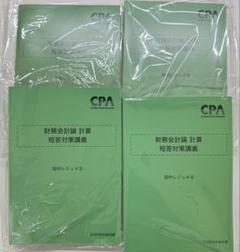 最新）CPA 財務会計論計算 短答対策講義 田中レジュメ①〜④