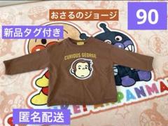 新品タグ付き　おさるのジョージ　トレーナー90サイズ