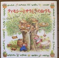 ティモシーとサラのえほん⑥ ティモシーとサラときのおうち