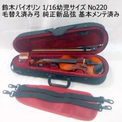 鈴木バイオリン 1/16 No220 毛替え済み弓 ケース 基本メンテ済み 鈴木バイオリン 1/16 No220 毛替え済み弓 ケース 基本メンテ済み