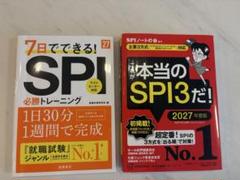 【2冊セット】SPI 対策2027年度版
