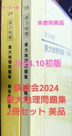 鉄緑会2023東大世界史問題集2冊セット 未使用美品 鉄緑会2024 東大地理問題集2冊セット 美品 - メルカリ