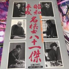 平成昭和名棋士八十一傑 将棋