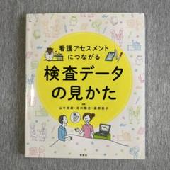看護アセスメントにつながる 検査データの見かた