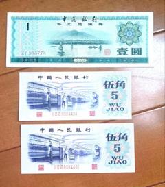 旧紙幣 中国兌換券 4点セット 中国 紙幣 旧紙幣 中国人民銀行 外貨 外国錢 人民元 透かし 古札