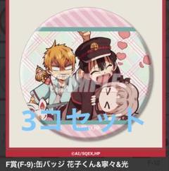 地縛少年花子くん くじ引き堂 F-9