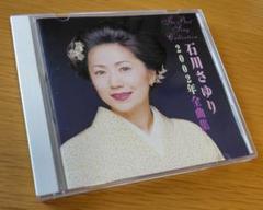 石川さゆり / 石川さゆり2002年全曲集
