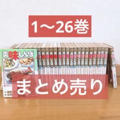2025年最新】美味しんぼ 全巻セットの人気アイテム - メルカリ