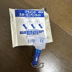 横浜ベイスターズ ブラインド スター ミニペンライト 東 11