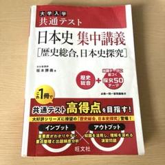 難関大学突破 究める日本史B 坂本　勝義 中古】 難関大学突破 究める日本史B / 坂本 勝義 / 中経出版