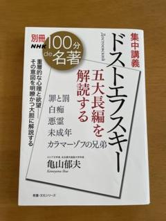 ドストエフスキー 五大長編を解読する
