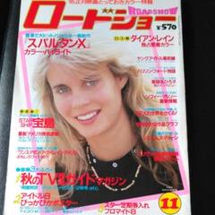 ロードショー　1984年11月号のサムネイル