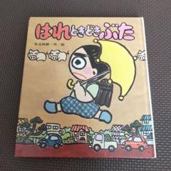 23年最新 はれときどきぶたの人気アイテム メルカリ
