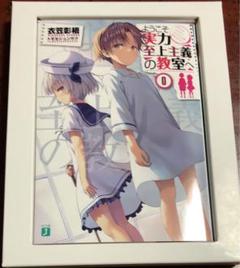 2025年最新】よう実 0巻の人気アイテム - メルカリ