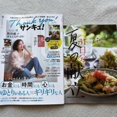 Thank you! サンキュ！9月号 2025年
