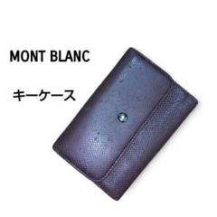 【Kate】Mont Blanc モンブラン　レザーキーケース 黒 MONTBLANC モンブラン キーケース 30307 ブラック U0007161