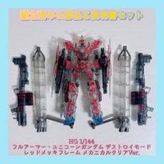 2025年最新】フルアーマーユニコーンガンダム メカニカルクリア