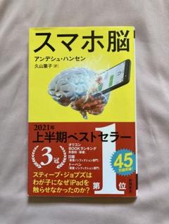 スマホ脳 アンデシュ・ハンセン著