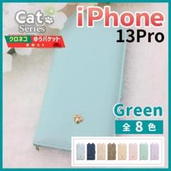 iPhone 13 pro 手帳型 ケース グリーン 猫 かわいい /933