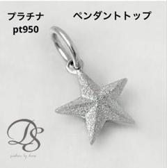 プラチナ Pt950 ペンダントトップ ペンダント チャーム 星 スター 地金 プラチナ Pt950 ペンダントトップ ペンダント チャーム 星