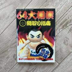 初版、カバー付き。64大相撲綱取り指南―最強横綱への道 m86283429953_1.jpg?1681165452