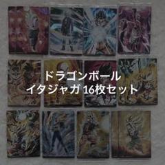 ドラゴンボール イタジャガ 16枚セット