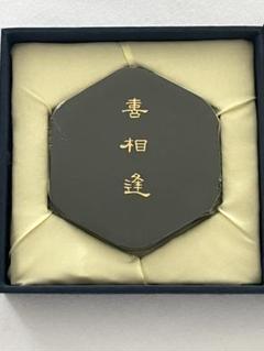 □墨運堂 百選墨 No.46【喜相逢】純植物性松煙墨 定価64,900円