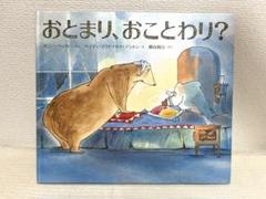 絵本【おとまり、おことわり?】