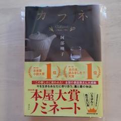 カフネ 阿部暁子 2025年 本屋大賞ノミネート