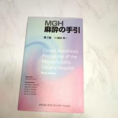 MGH麻酔の手引