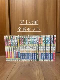 天上の虹　1-23 全巻セット コミック】天上の虹(全23巻)セット | 全巻セットまとめ買い
