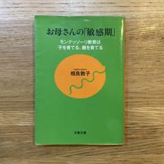 お母さんの「敏感期」 モンテッソーリ教育は子を育てる、親を育てる