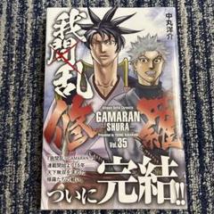 【Toki】【全巻完結】我間乱-修羅- 1-35巻セット Amazon.co.jp: 我間乱－修羅－（35） (週刊少年マガジン
