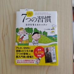 美品・13歳から分かる! 7つの習慣 自分を変えるレッスン