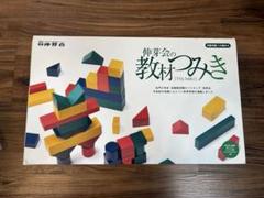 伸芽会】教材つみき スタイルブック付き 小学校受験 お受験