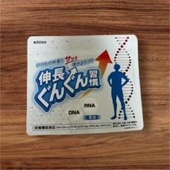 【新品未使用】伸長ぐんぐん習慣 2袋セット 伸長ぐんぐん習慣 30日分 2袋セット - メルカリ