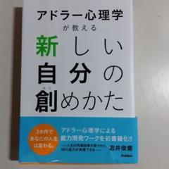 アドラー心理学が教える新しい自分の創めかた