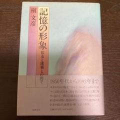 記憶の形象 : 都市と建築との間で