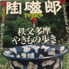 Amazon.co.jp: 季刊つくる陶磁郎 29: やきものづくりの