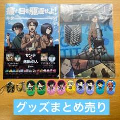 【進撃の巨人】グッズまとめ売り　13点　クリアファイル　しおり　ストラップ