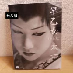 DVD 早乙女太一 [十五歳] 初回限定版