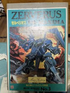 ゼルベリオス　マックスファクトリー　Series No.3 ※組み立て説明書無し ゼルベリオス マックスファクトリー Series No.3 ※組み立て説明