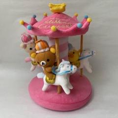 レア　リラックマ カルーセル　リラックマ 10周年　メリーゴーランド　小物入れ ローソン＆リラックマ メリーゴーランドぬいぐるみ - メルカリ