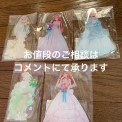 五等分の花嫁　アクリルスタンド　ウエディング
