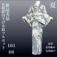 正絹絽付下げ小紋フルセット4点 新品着物+美品夏帯+新品夏帯締め