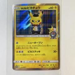 即日発送☆ポケモンカード 紳士風のピカチュウ 極美品☆ 紳士風のピカチュウ【P】{210/SM-P}