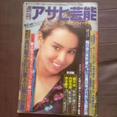 週刊アサヒ芸能昭和56年5月7日号キャティ