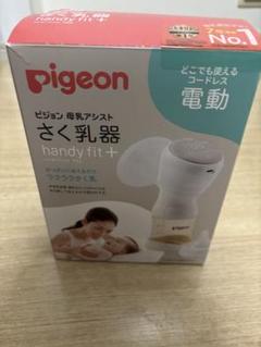 Pigeon 電動母乳搾乳器 handy fit+