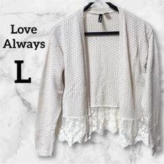 Love Always【L】クリーム色カーディガン レース 日焼け防止