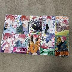 カワイイなんて聞いてない 既刊10巻セット - メルカリ